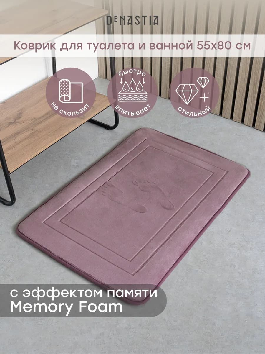 Коврик для ванной SOFT memory 55х80 см