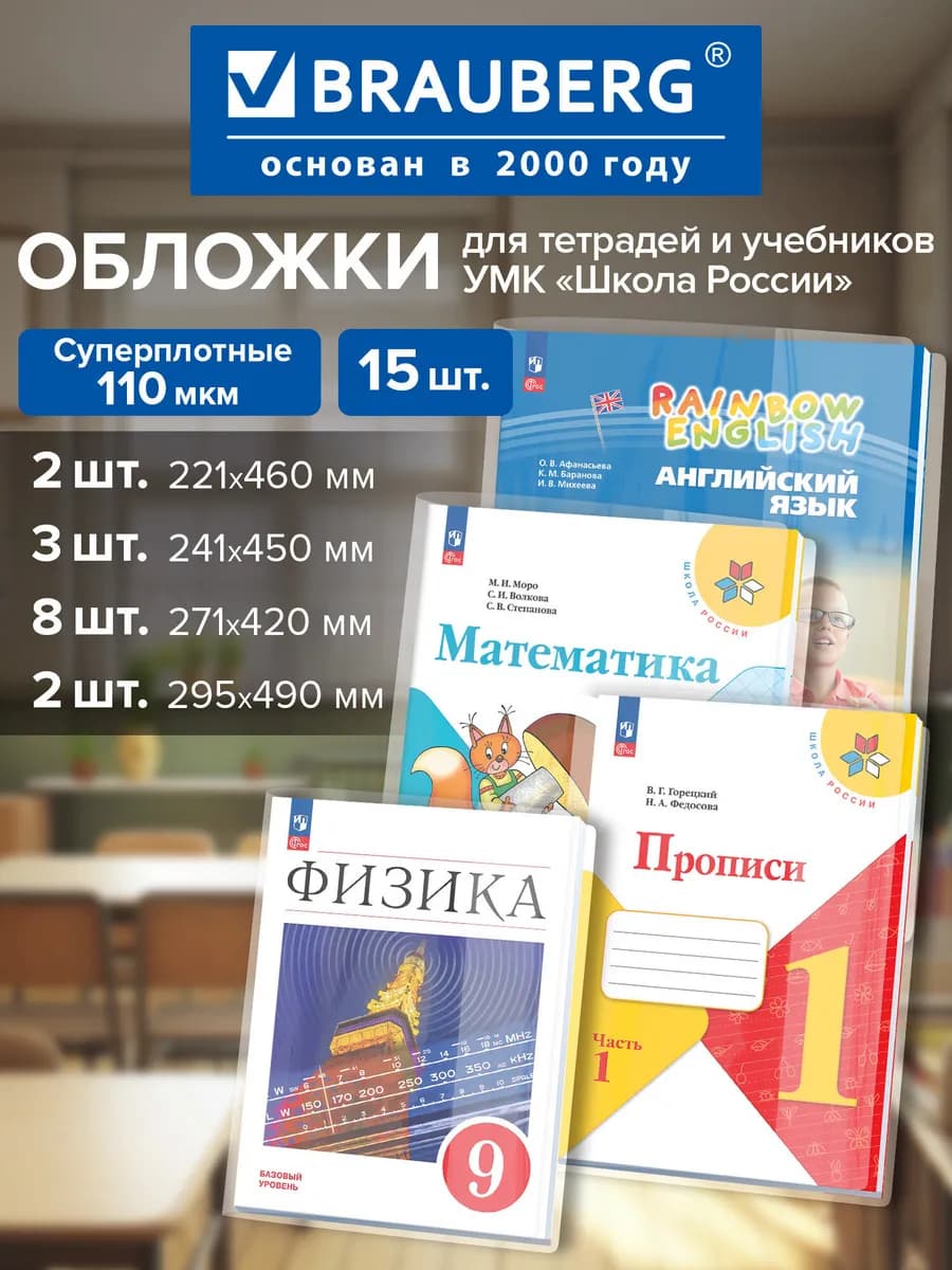 Обложки для учебников и рабочих тетрадей Школа России, 15 шт