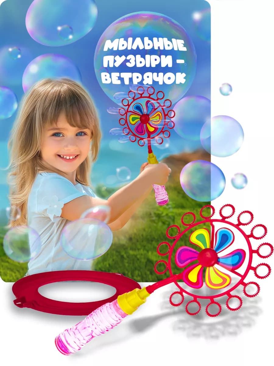 Мыльные пузыри с вертушкой игрушкой