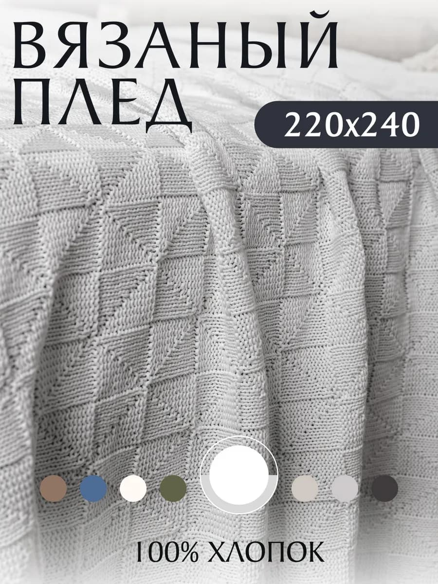 Плед вязаный на кровать диван 220х240 см