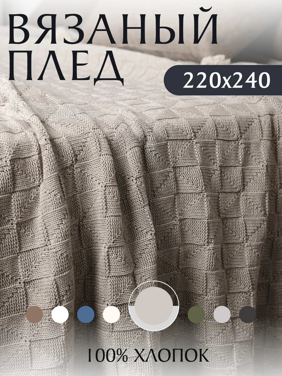 Плед вязаный на кровать диван 220х240 см