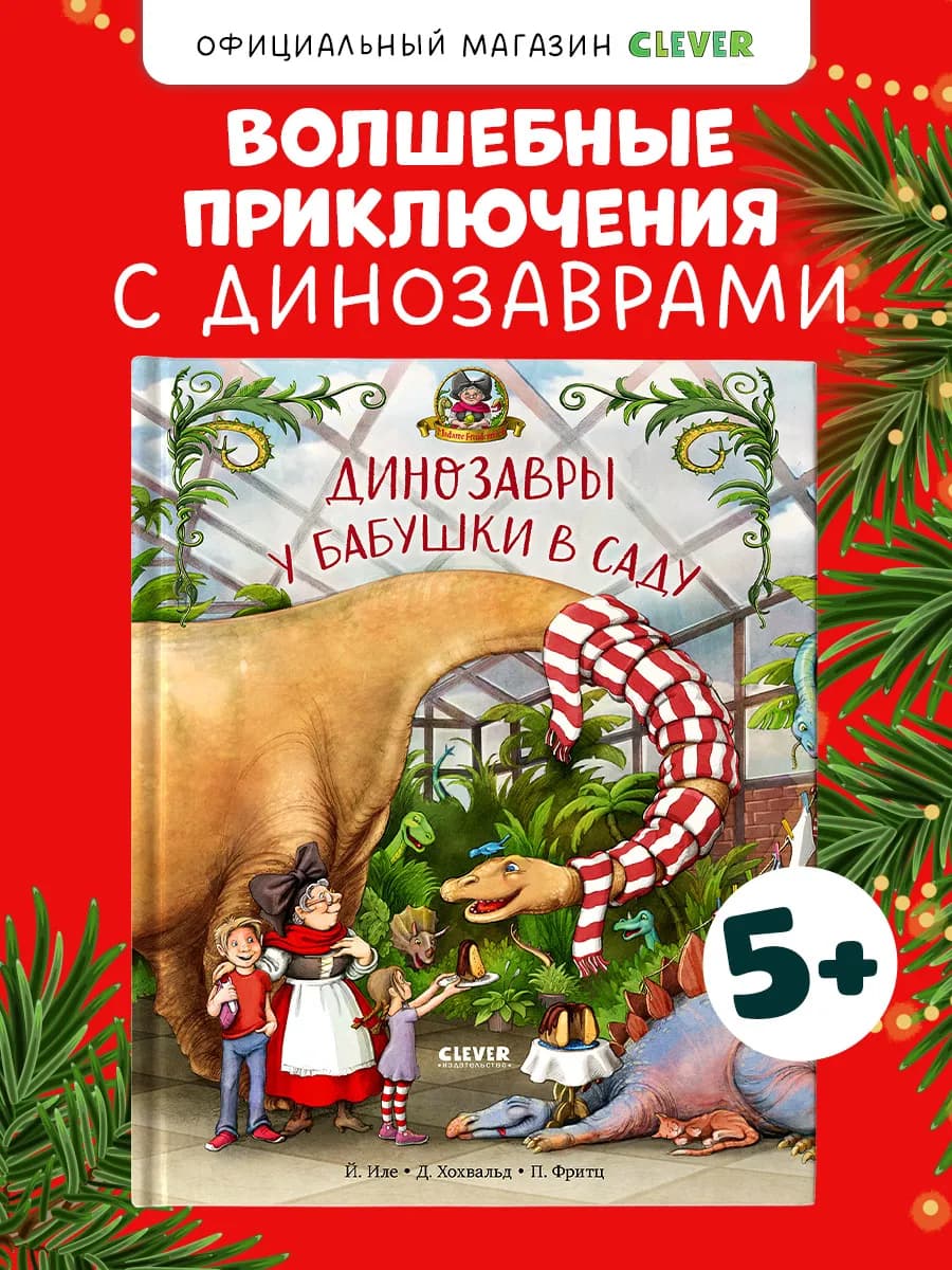 Динозавры у бабушки в саду. Сказки, книги для детей