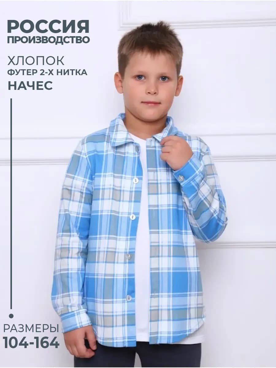 Рубашка детская в клетку с длинными рукавами футер