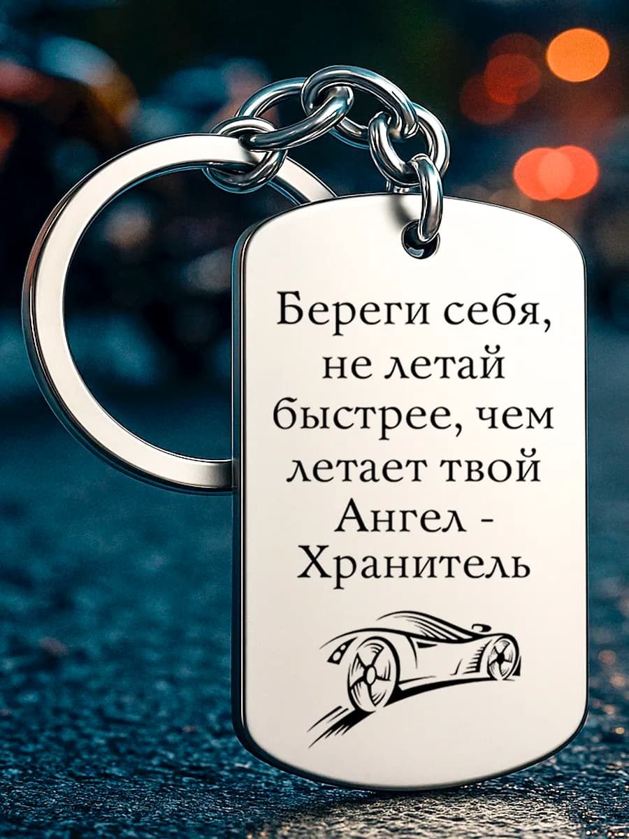 Брелок для ключей автомобиля
