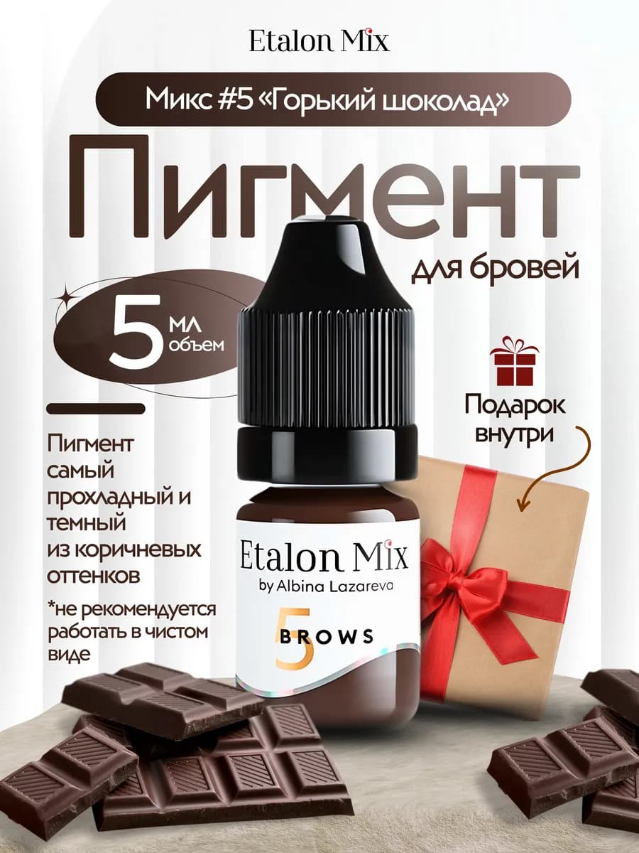 Пигмент горький шоколад эталон микс для пм татуажа бровей
