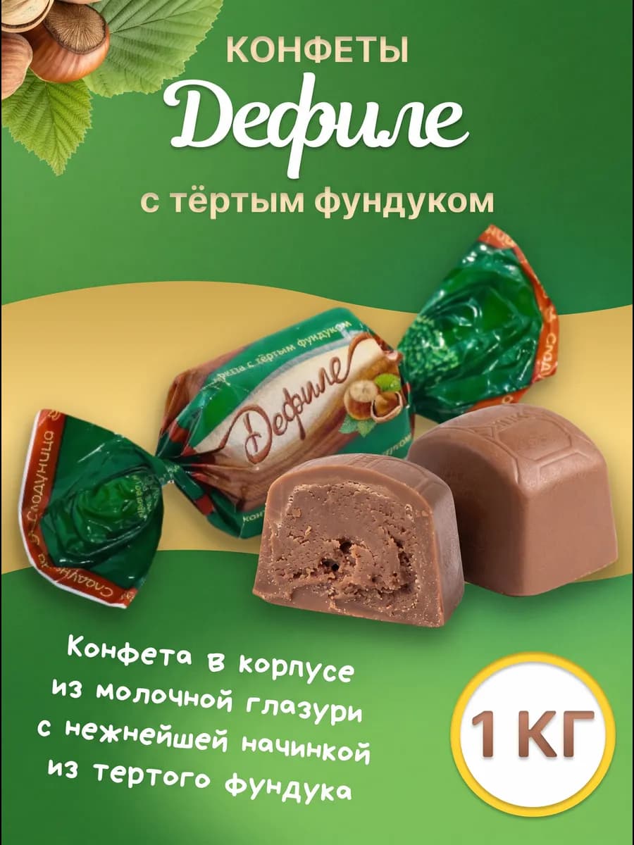 Конфеты в глазури с начинкой тертый фундук Дефиле 1кг