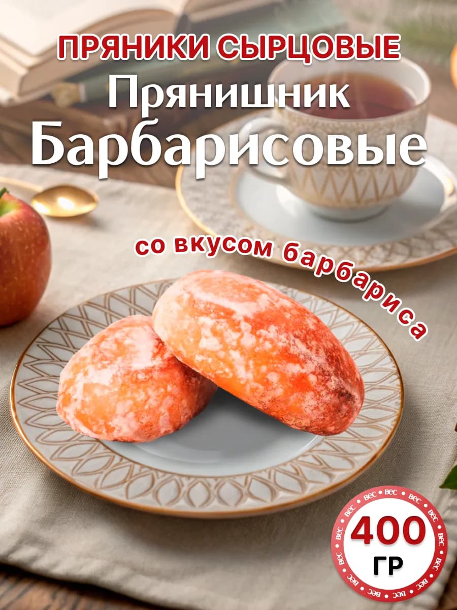 Пряники барбарисовые ПРЯНИШНИК, 400 гр