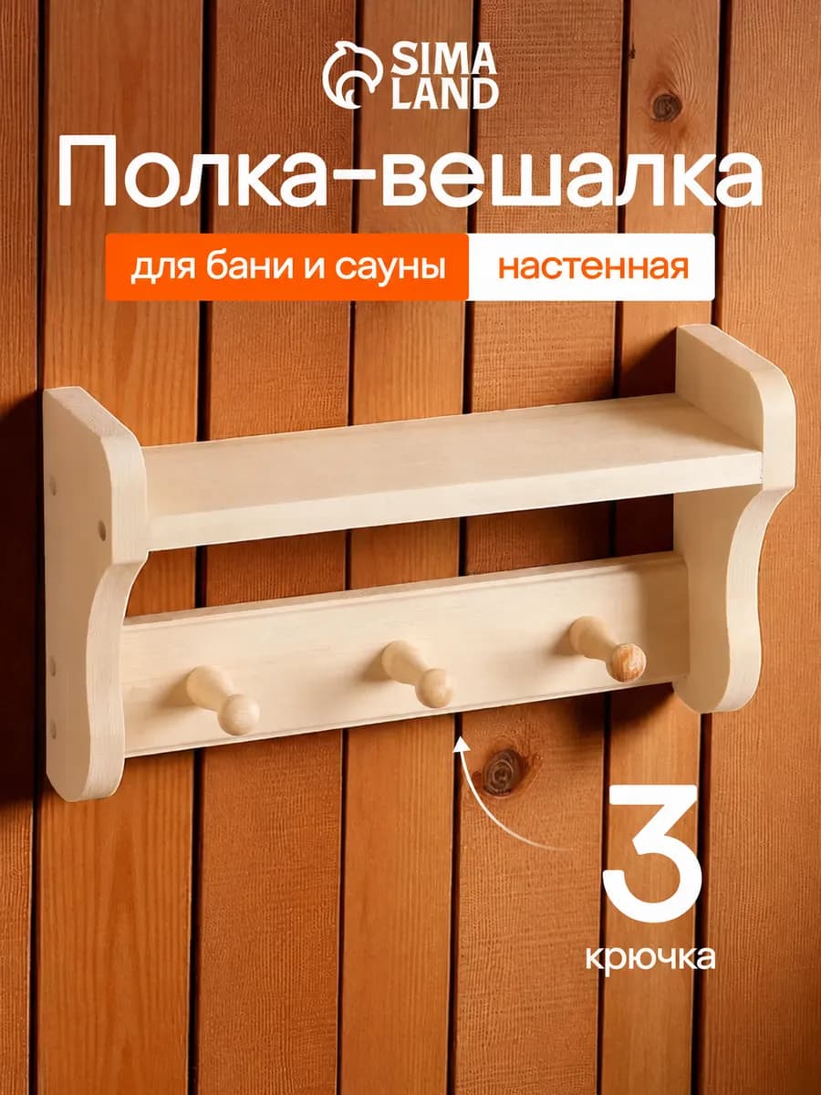 Полка - вешалка для бани и сауны