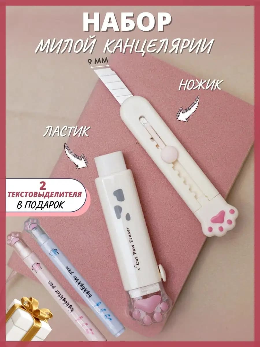 Канцелярский подарочный набор нож и ластик мини