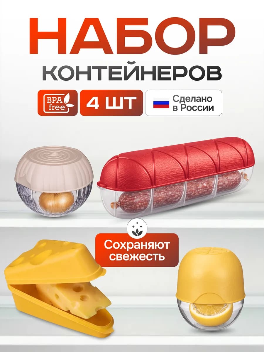 Контейнеры для хранения продуктов 4 шт