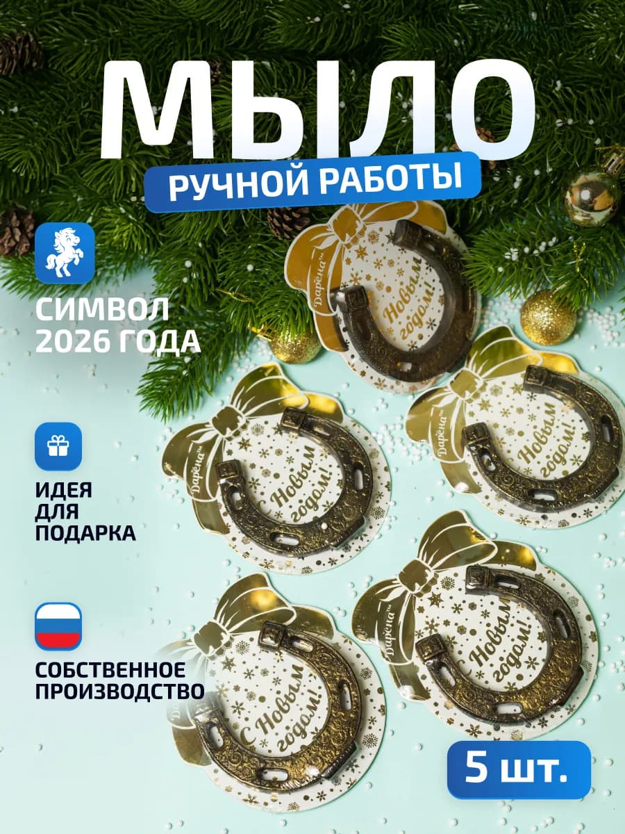 Новогодний подарок Подкова 5шт