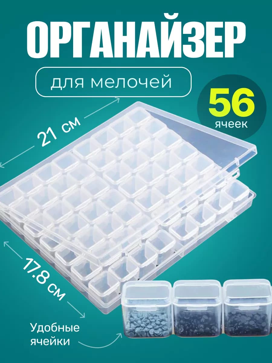 органайзер для бисера с крышкой 56 яч