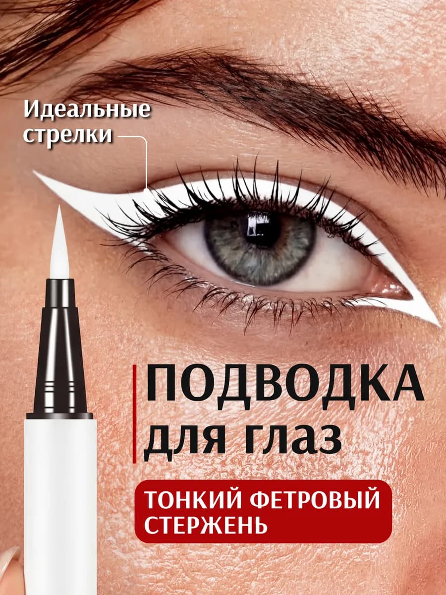 Белая подводка для глаз