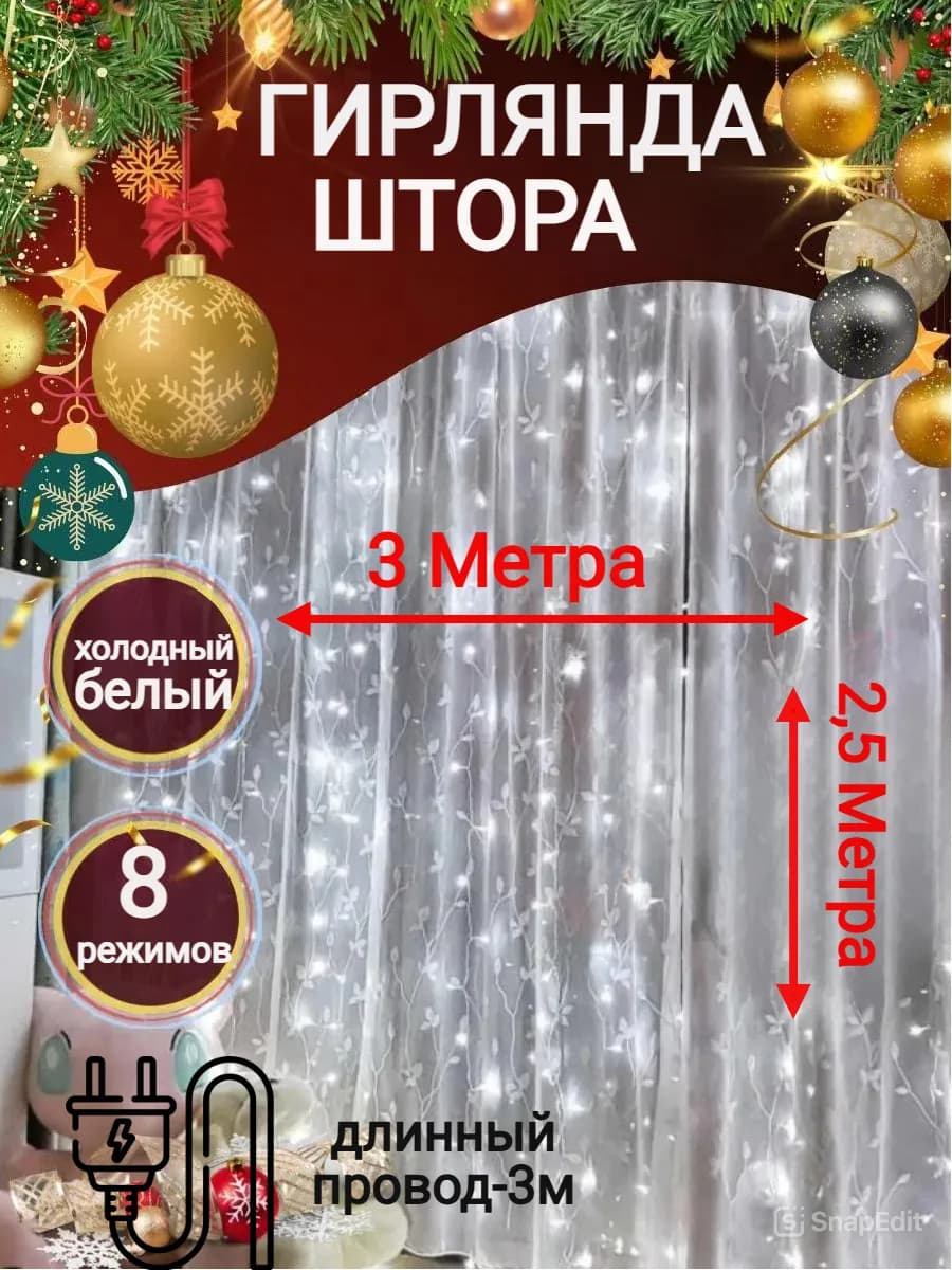 Гирлянда штора 3*2,5м Гирлянда на окно белый свет