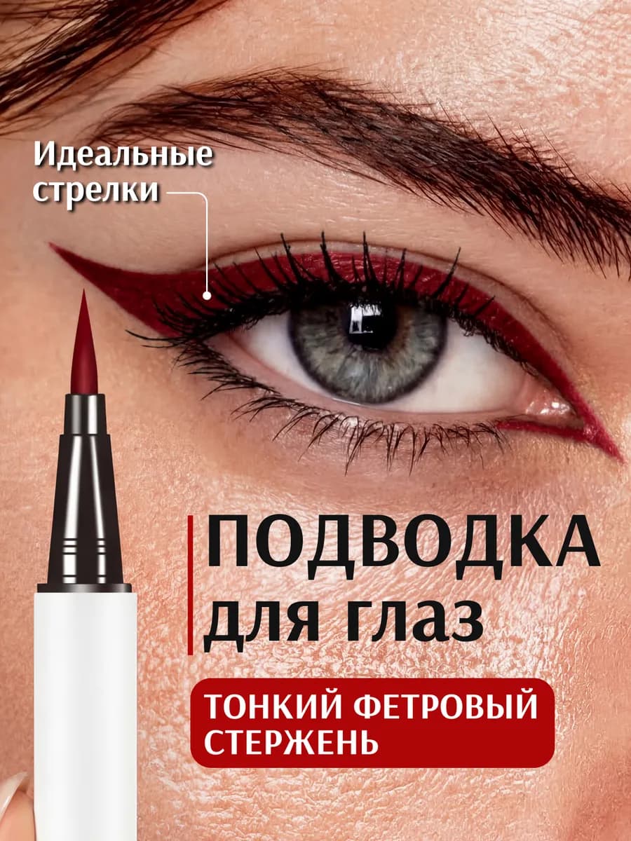 Красная подводка для глаз