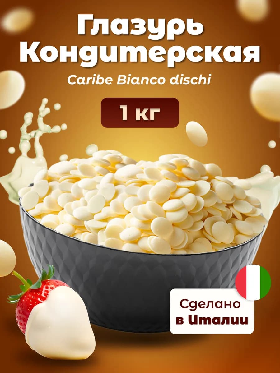 Глазурь кондитерская белая Caribe bianco в дисках 1 кг