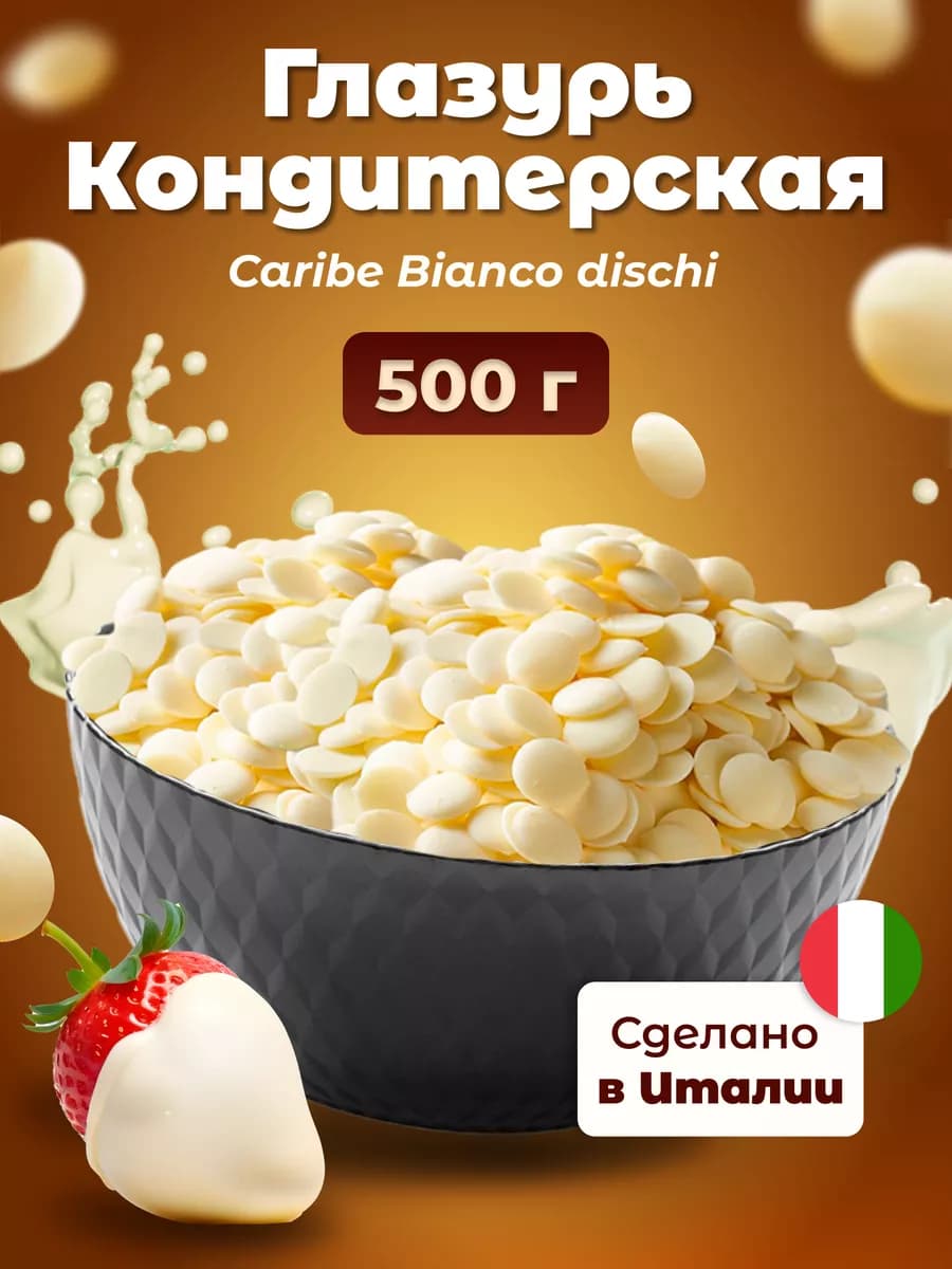 Глазурь кондитерская белая Caribe bianco в дисках, 500 гр