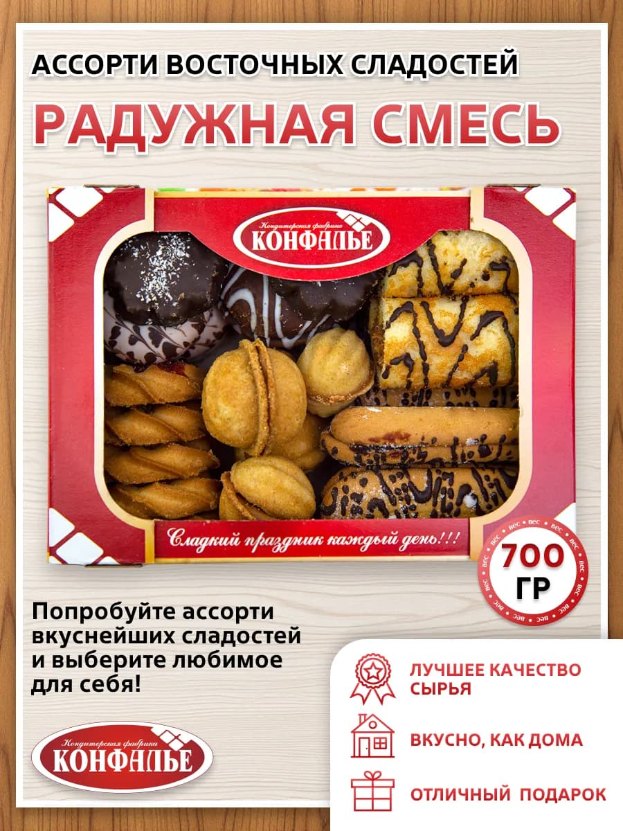 Восточные сладости печенье СМЕСЬ РАДУЖНАЯ ассорти, 700 г