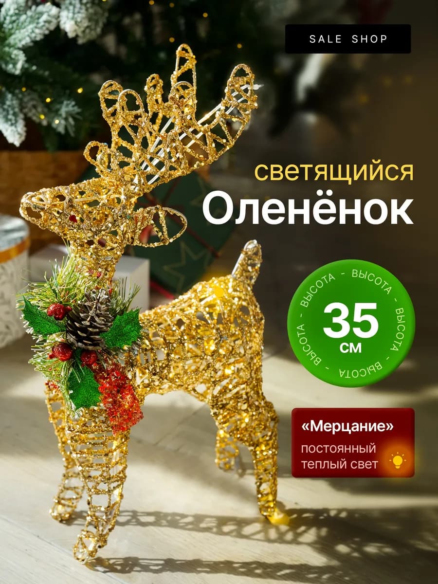 Олень светящийся новогодний, Олененок led 35см - фото 1