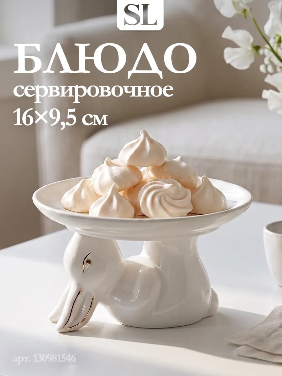 Блюдо сервировочное для подачи на ножке «Зайка» 16×9,5 см