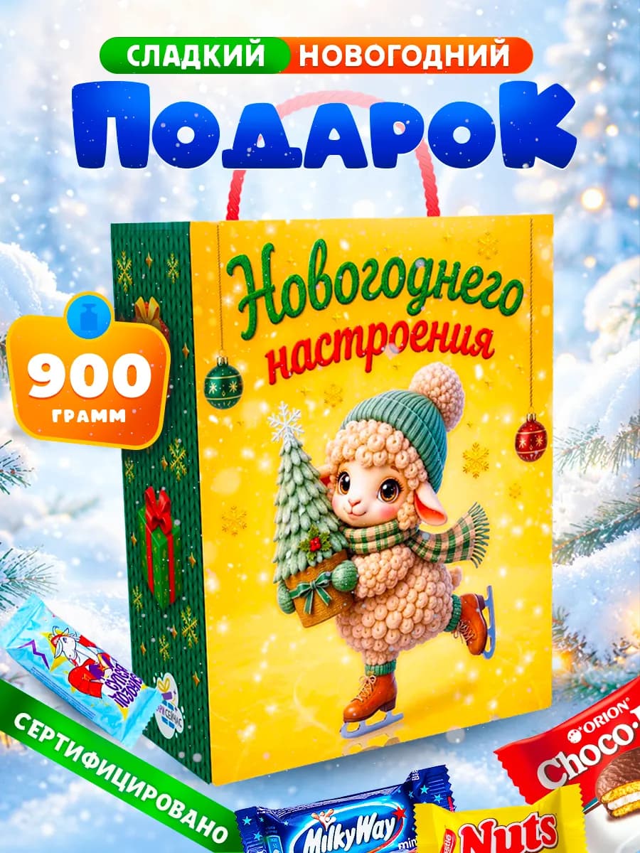 Новогодний подарок сладкий для детей на Новый год 2027