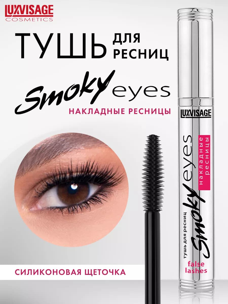 Тушь для ресниц Smoky eyes накладные ресницы