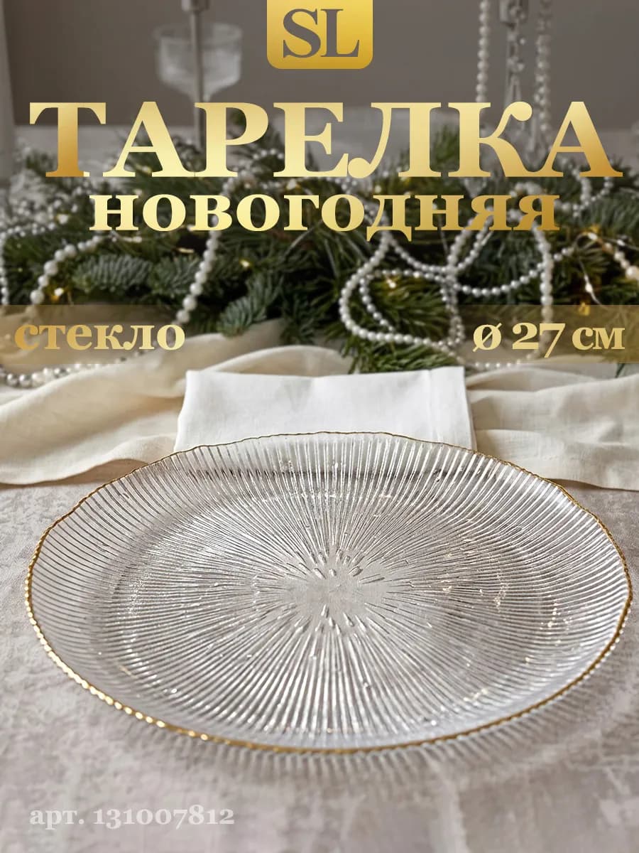 Тарелка новогодняя сервировочная d=27 см плоская красивая