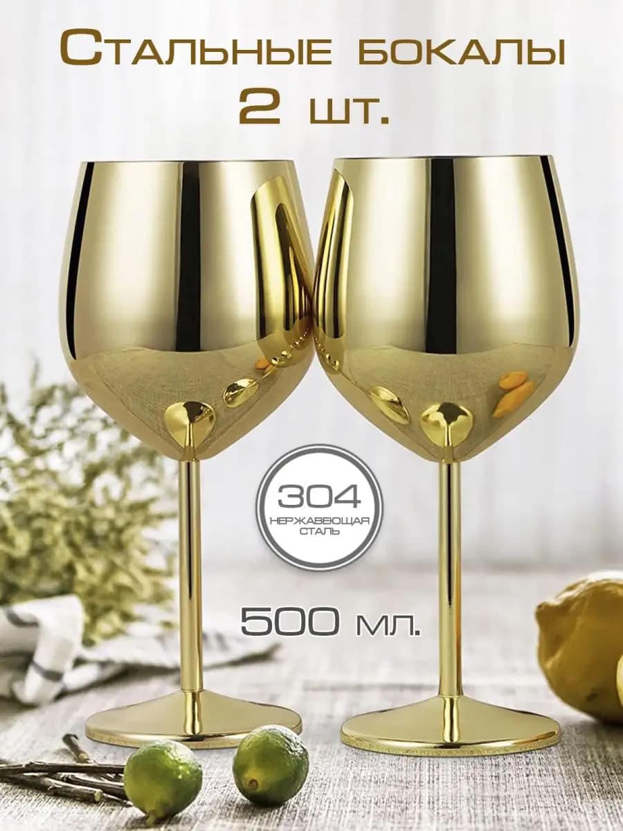 Бокалы для вина из нержавеющей стали 500мл, 2 шт