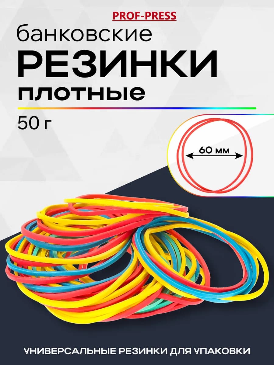 Резинки банковские для денег канцелярские, 50г