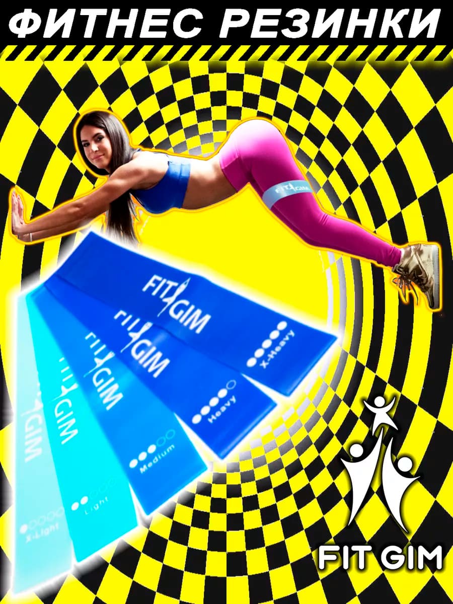 Фитнес резинки