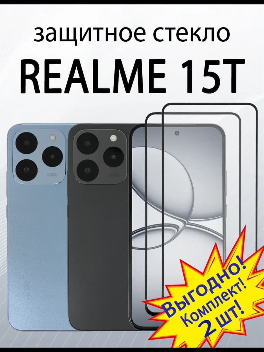 Защитное стекло для Realme 15T