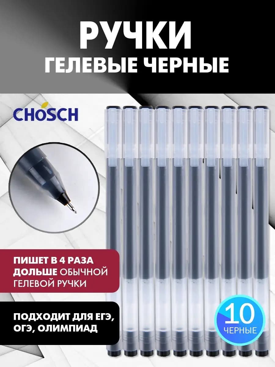 Гелевые ручки черные для ЕГЭ ОГЭ набор 10