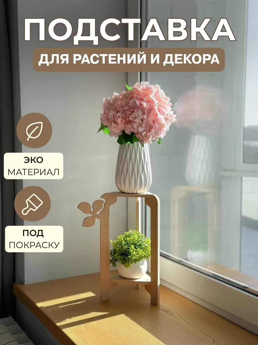 Подставка для цветов Флора высотой 35 см