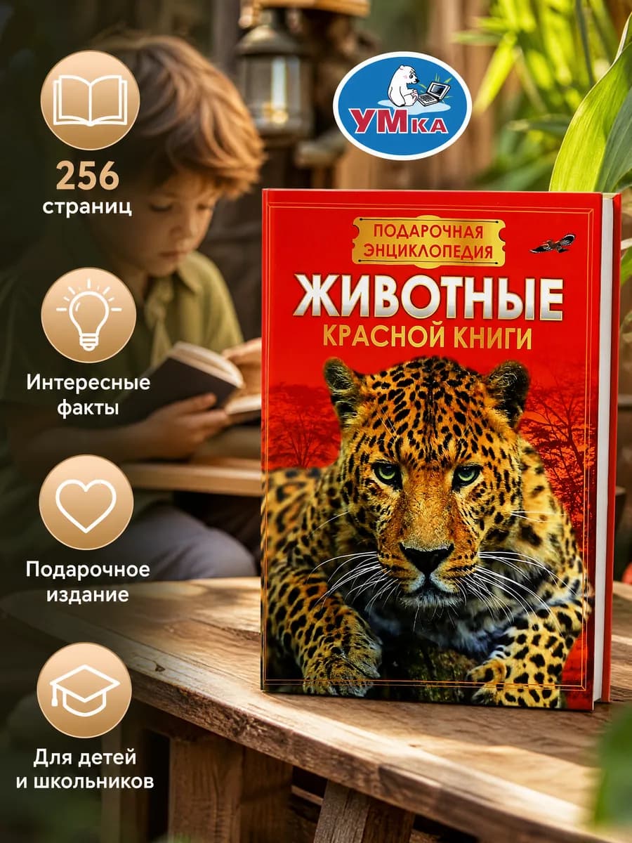 Энциклопедия для детей Красная книга России про животных