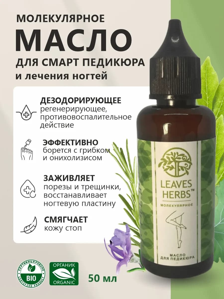 Молекулярное масло для смарт педикюра от грибка и трещин