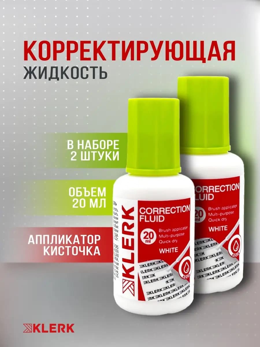 Корректор канцелярия жидкий 2 шт