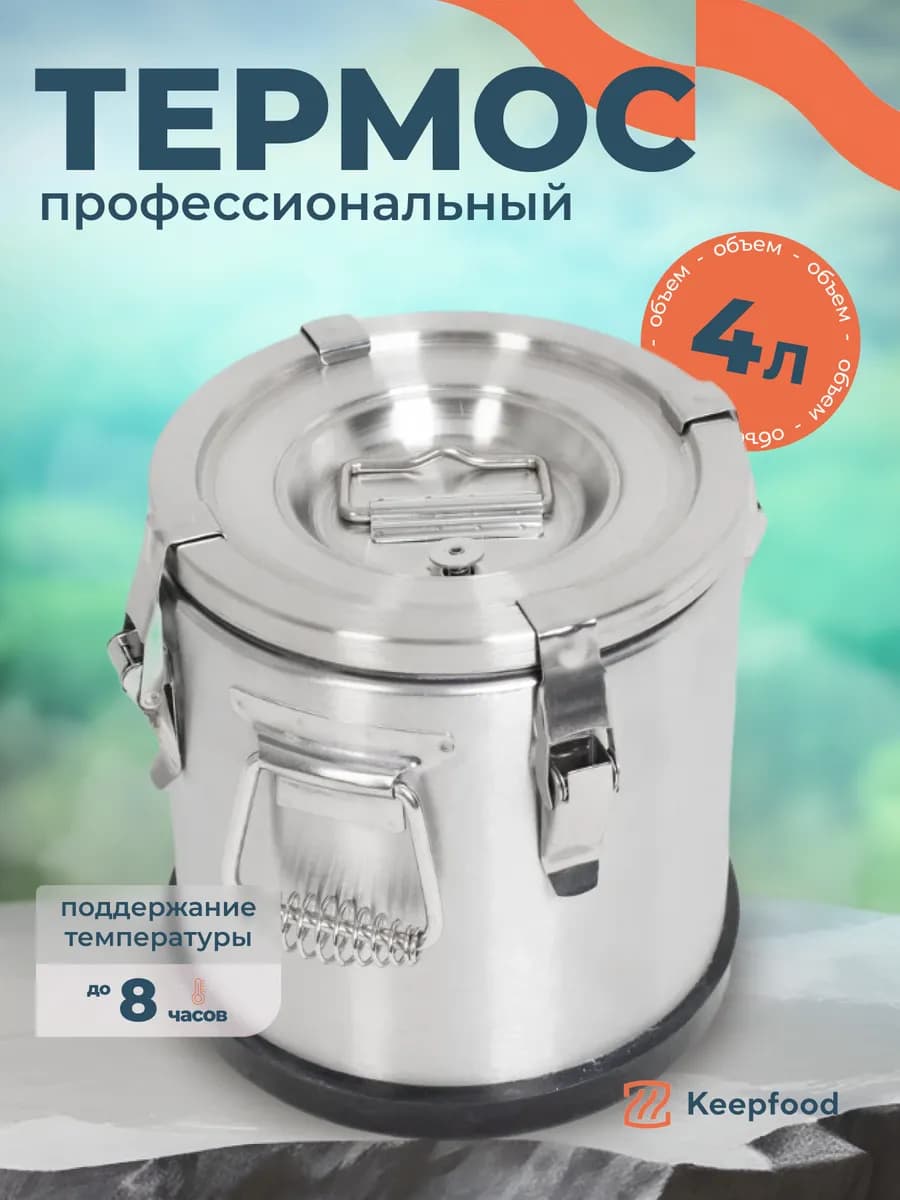 Термос профессиональный с широким горлом 4л