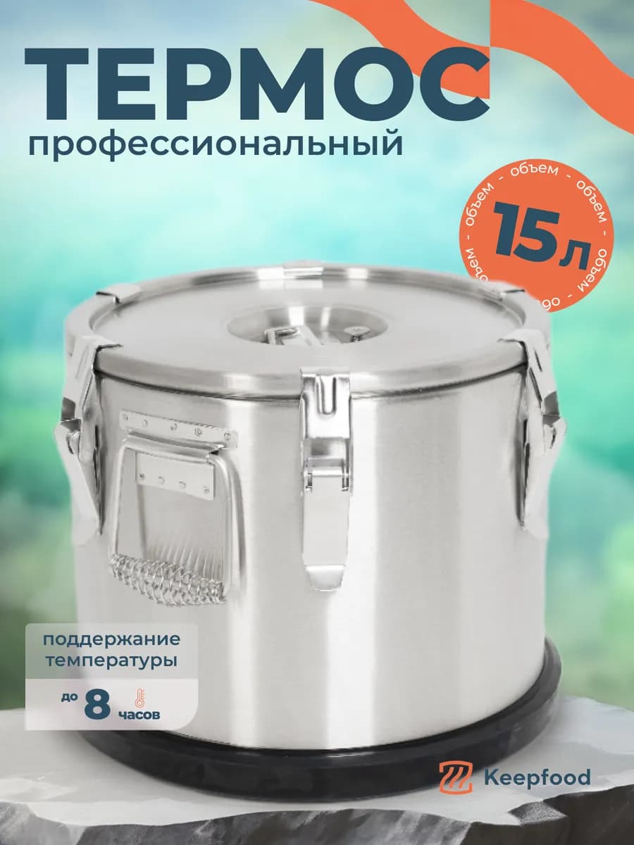 Термос профессиональный с широким горлом 15 литров
