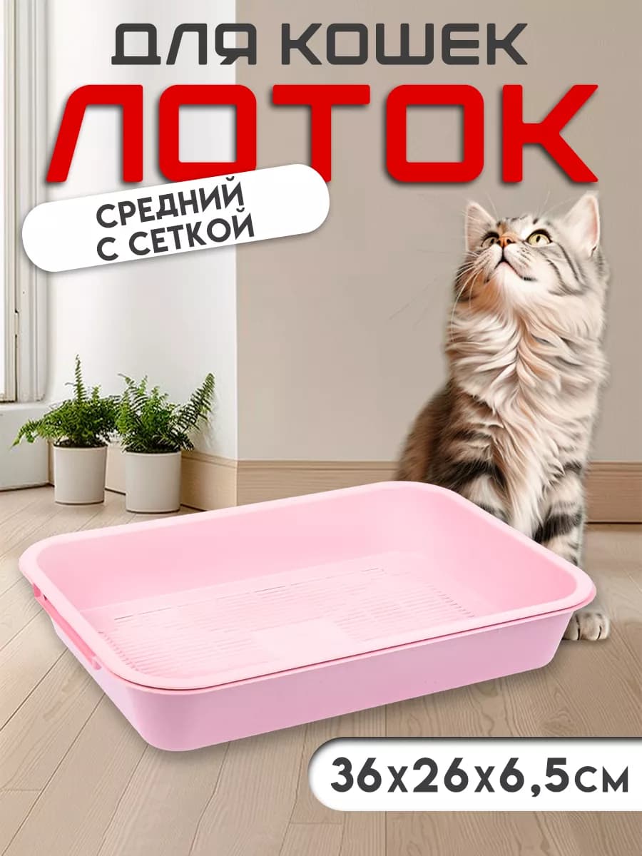 Лоток для кошек