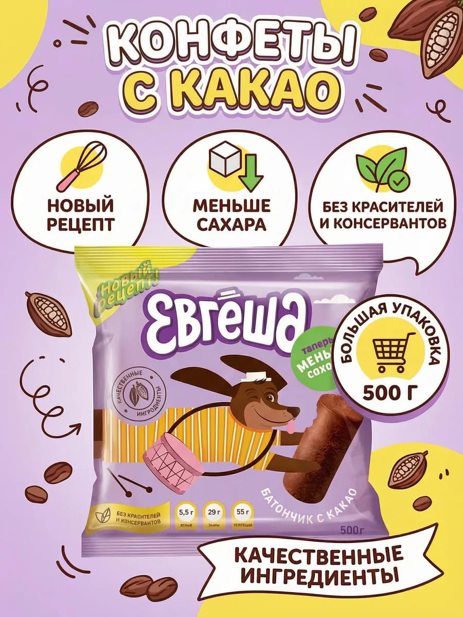 Конфеты ЕВГЕША со вкусом какао, 500г