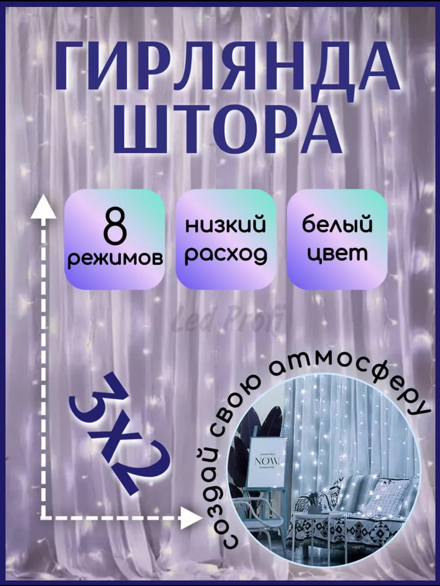Гирлянда штора на окно 3х2