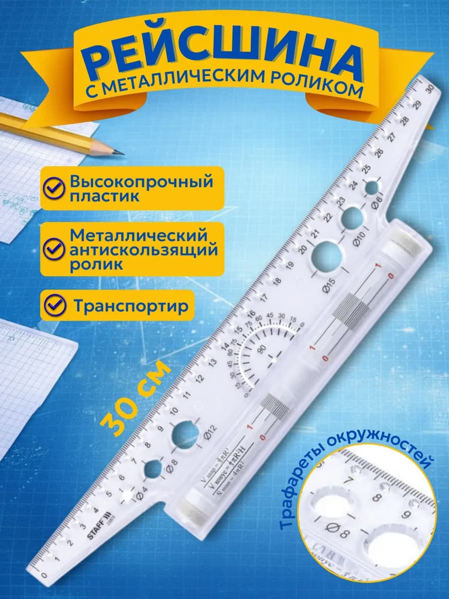 Линейка рейсшина 30 см, металлический ролик