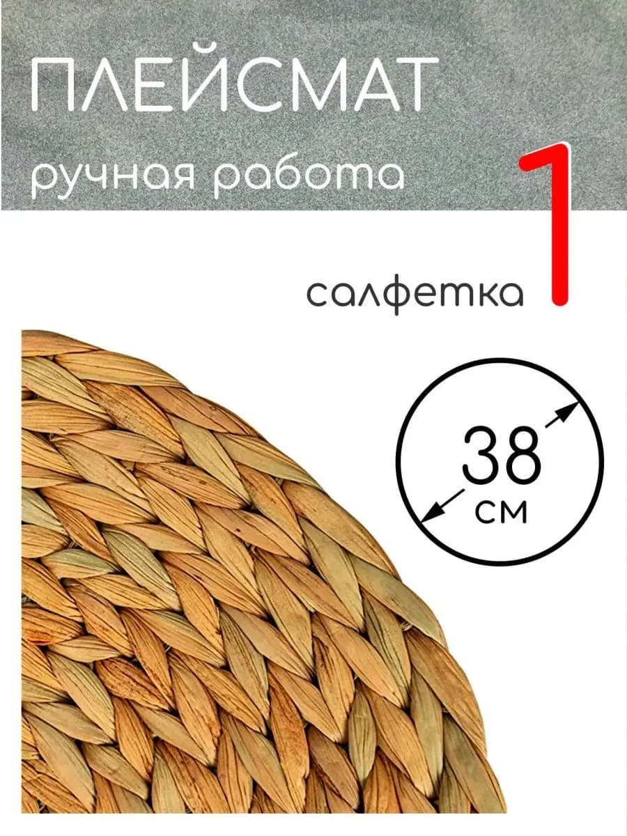 Cалфетка на стол плетеная круглая гиацинт 38 см 1 шт