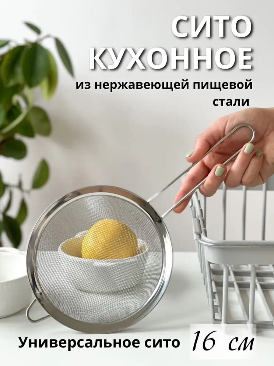 Металлическое сито с ручкой для муки и процеживания 16см