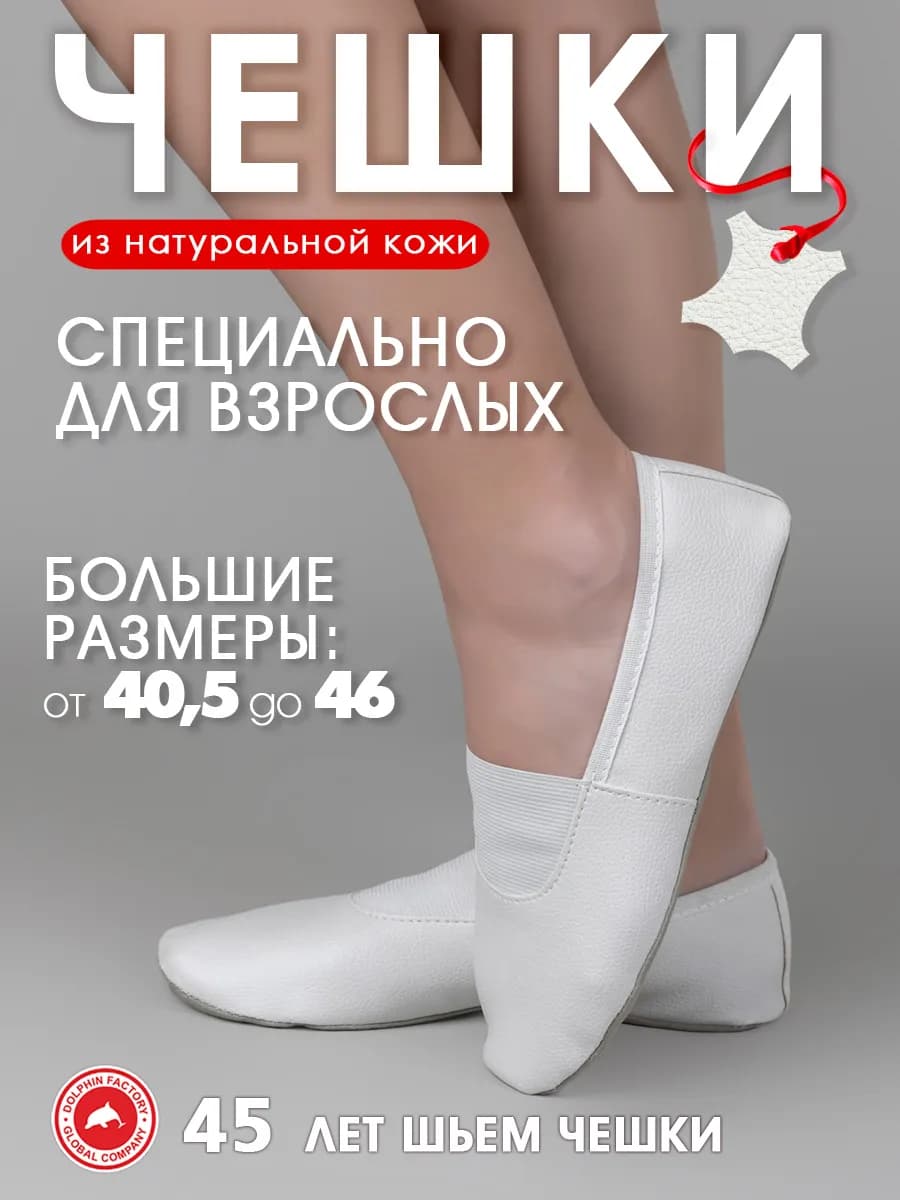 Чешки для танцев и гимнастики