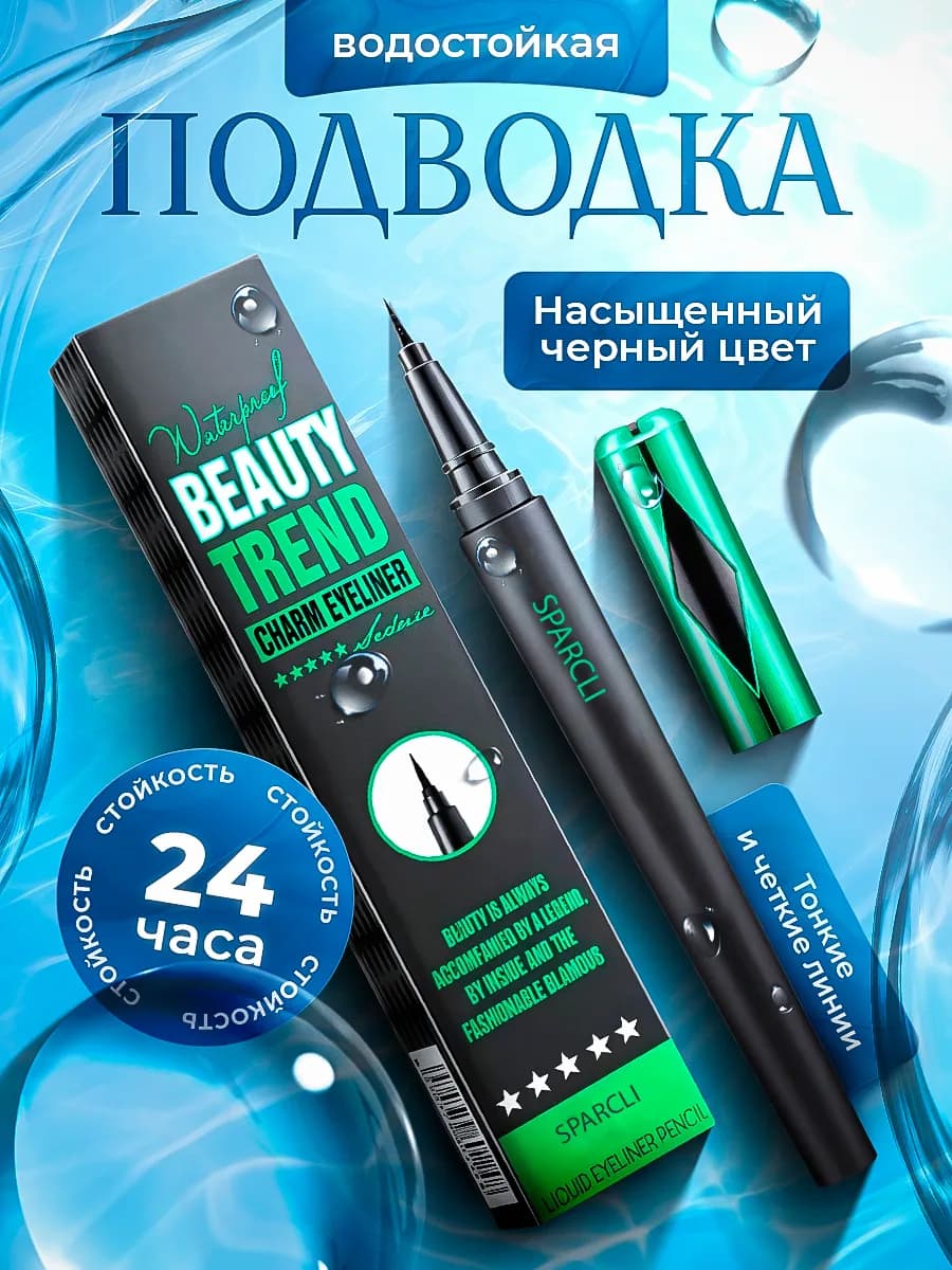 Подводка для глаз черный лайнер