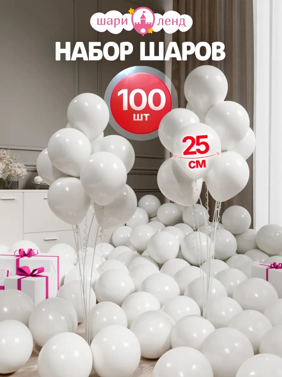 Шарики воздушные набор 100 штук