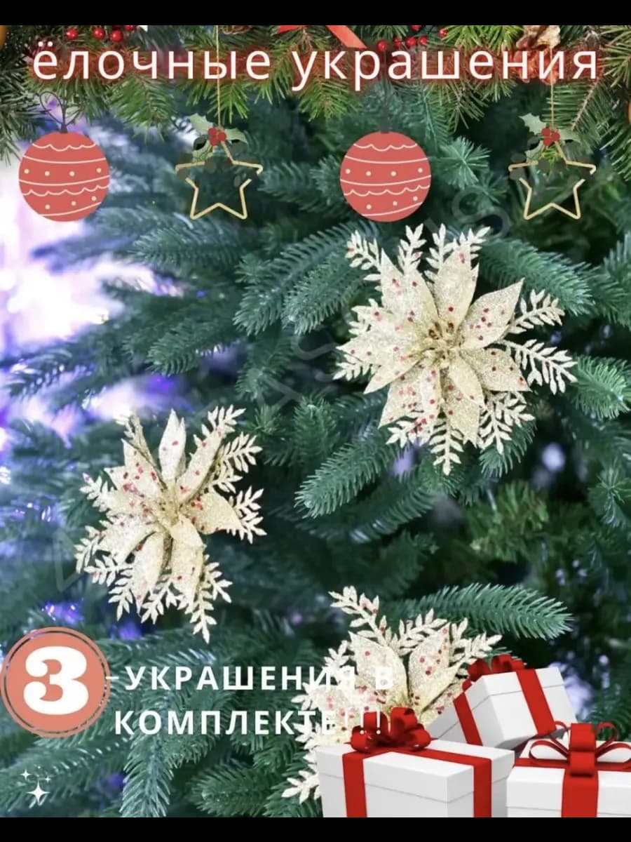 Новогодние игрушки на елку цветы набор