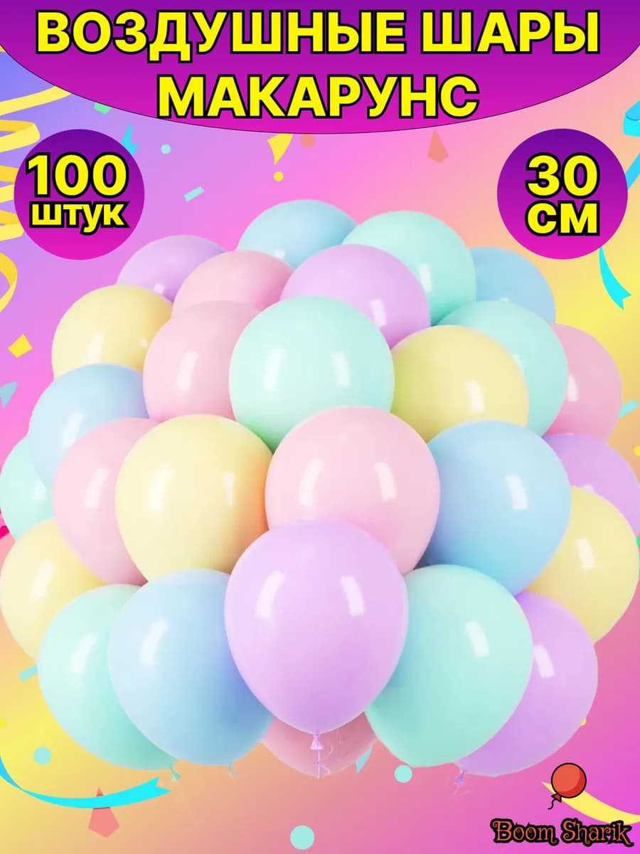 Воздушные шары макарунс ассорти, для праздника