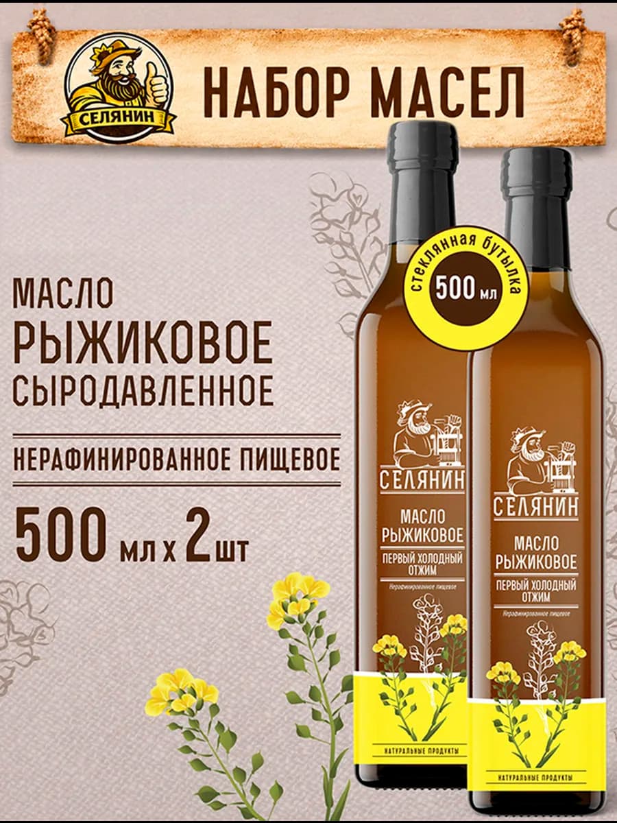 Набор 8 Рыжиковое масло нерафинированное 500мл.*2шт